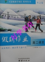 2013金版新学案 冬之卷 假期作业 高二语文答案 (方可) 河北科学技术出版社 - 封面
