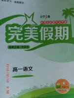 2013 完美假期 高一 语文 答案 (王新杰) 齐鲁电子音像出版社 - 封面