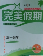 2013完美假期 高一数学 答案 (王娟) 齐鲁电子音像出版社 - 封面