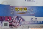 高考零距离突破 化学 基础知识同步训练及阶段综合测试卷 答案