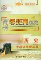 高考零距离突破 历史 专项训练提高篇 答案