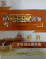 高考零距离突破 政治 专项训练提高篇 答案