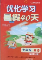 优化学习 暑假40天 七年级 英语 答案 新世纪版 上海地区专用 (江足宁) 天津科学技术出版社 - 封面