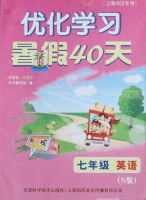 优化学习 暑假40天 七年级 英语 答案 N版 上海地区专用 (江足宁) 天津科学技术出版社