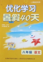 优化学习 暑假40天 八年级 语文 答案 上海地区专用 (江足宁) 天津科学技术出版社 - 封面