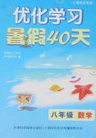 优化学习 暑假40天 八年级 数学 答案 上海地区专用 (江足宁) 天津科学技术出版社 - 封面