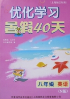 优化学习 暑假40天 八年级 英语 答案 N版 上海地区专用 (江足宁) 天津科学技术出版社 - 封面