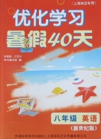 优化学习 暑假40天 八年级 英语 答案 新世纪版 上海地区专用 (江足宁) 天津科学技术出版社 - 封面