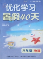 优化学习 暑假40天 八年级 物理 答案 上海地区专用 (江足宁) 天津科学技术出版社 - 封面