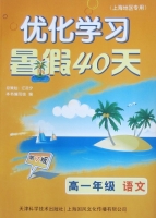 优化学习 暑假40天 高一年级 语文 答案 上海地区专用 (江足宁) 天津科学技术出版社 - 封面
