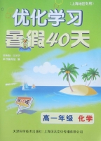 优化学习 暑假40天 高一年级 化学 答案 上海地区专用 (江足宁) 天津科学技术出版社 - 封面