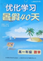 优化学习 暑假40天 高一年级 数学 答案 上海地区专用 (江足宁) 天津科学技术出版社 - 封面