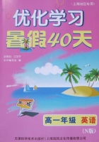 优化学习 暑假40天 高一年级 英语 答案 N版 上海地区专用 (江足宁) 天津科学技术出版社 - 封面