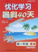 优化学习 暑假40天 高一年级 英语 答案 新世纪版 上海地区专用 (江足宁) 天津科学技术出版社 - 封面