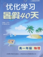 优化学习 暑假40天 高一年级 物理 答案 上海地区专用 (江足宁) 天津科学技术出版社 - 封面