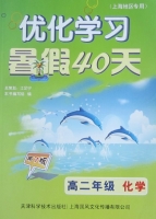 优化学习 暑假40天 高二年级 化学 答案 上海地区专用 (江足宁) 天津科学技术出版社 - 封面