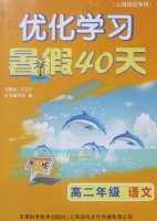 优化学习 暑假40天 高二年级 语文 答案 上海地区专用 (江足宁) 天津科学技术出版社 - 封面