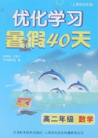 优化学习 暑假40天 高二年级 数学 答案 上海地区专用 (江足宁) 天津科学技术出版社 - 封面