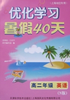 优化学习 暑假40天 高二年级 英语 答案 N版 上海地区专用 (江足宁) 天津科学技术出版社 - 封面