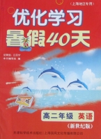 优化学习 暑假40天 高二年级 英语 答案 新世纪版 上海地区专用 (江足宁) 天津科学技术出版社 - 封面