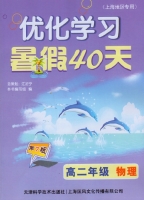 优化学习 暑假40天 高二年级 物理 答案 上海地区专用 (江足宁) 天津科学技术出版社 - 封面