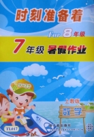 时刻准备着 For8年级 7年级暑假作业 数学 答案 上教版 (苏宁萍 陈瑜) 原子能出版社 - 封面
