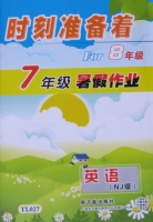 时刻准备着 For8年级 7年级暑假作业 英语 答案 NJ版 原子能出版社 - 封面