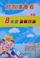 时刻准备着 For9年级 8年级暑假作业 数学 答案 上教版 原子能出版社 - 封面