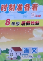 时刻准备着 for9年级 8年级暑假作业 语文 答案 原子能出版社 - 封面