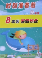 时刻准备着 for9年级 8年级暑假作业 英语 答案 原子能出版社 - 封面