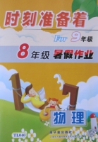 时刻准备着 for9年级 8年级暑假作业 物理 答案 原子能出版社 - 封面