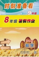 时刻准备着 For9年级 8年级暑假作业 科学 答案 浙教版 原子能出版社 - 封面