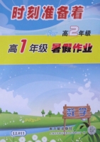 时刻准备着 For高2年级 高1年级暑假作业 数学 答案 原子能出版社 - 封面