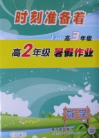 时刻准备着 For高3年级 高2年级暑假作业 数学 答案 原子能出版社 - 封面