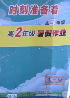 时刻准备着 For高3年级 高2年级暑假作业 物理 答案 原子能出版社 - 封面