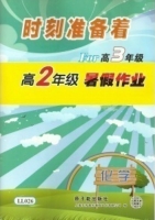 时刻准备着 For高3年级 高2年级暑假作业 化学 答案 原子能出版社 - 封面