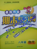 暑假作业 期末复习网 八年级 物理 答案 希望出版社 - 封面
