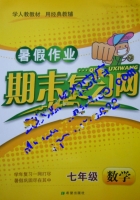 暑假作业 期末复习网 七年级 数学 答案 希望出版社 - 封面