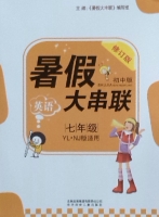 暑假大串联 七年级 英语 答案 修订版 北方妇女儿童出版社 - 封面