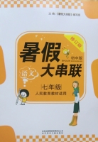 暑假大串联 七年级 语文 答案 修订版 北方妇女儿童出版社 - 封面