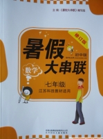 暑假大串联 七年级 数学 答案 修订版 北方妇女儿童出版社 - 封面