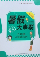 暑假大串联 八年级 语文 答案 修订版 吉林出版集团有限责任公司 - 封面