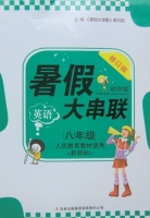 暑假大串联 八年级 英语 答案 修订版 吉林出版集团有限责任公司 - 封面