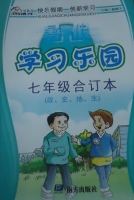 暑假学习乐园 七年级合订本 (政、史、地、生) 答案 (魏鹏飞) 南方出版社 - 封面