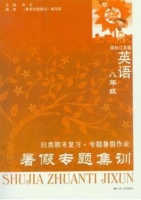 暑假专题集训 八年级 英语 国标江苏版 答案 (肖文) 江苏人民出版社 - 封面