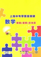 上海 中考零距离突破 数学 假期 (暑假) 总动员 答案 (苏宁萍 陈瑜) - 封面