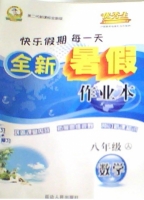 优秀生 快乐假期每一天 全新暑假作业本 八年级 数学 答案 延边人民出版社 - 封面