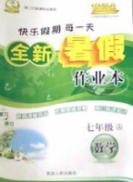 优秀生 快乐假期每一天 全新暑假作业本 七年级 数学 答案 延边人民出版社 - 封面