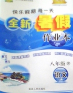 优秀生 快乐假期每一天 全新暑假作业本 八年级 语文 答案 延边人民出版社 - 封面
