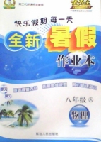 优秀生 快乐假期每一天 全新暑假作业本 八年级 物理 答案 延边人民出版社 - 封面